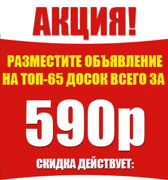 АКЦИЯ! Рассылка объявления на доски со скидкой до 45%!!!